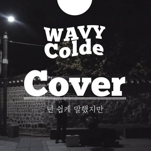 넌 쉽게 말했지만 (Cover)