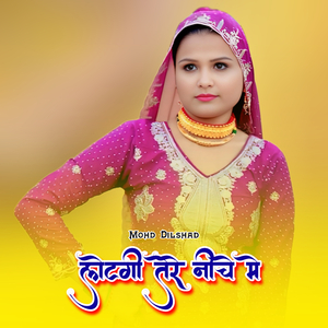 लोटगी तेरे नीचे मे