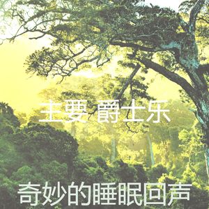 有趣午觉时间情怀