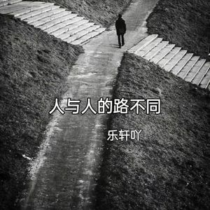 人与人的路不同