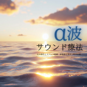 ヒーリング-ソルフェジオ2.0-