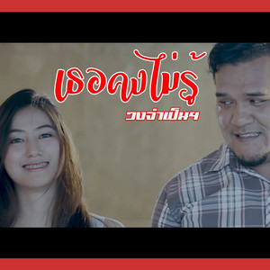 เธอคงไม่รู้