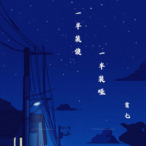 一半装傻一半装哑