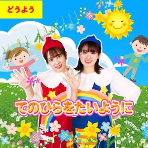 手のひらを太陽に (Cover) [童謡]