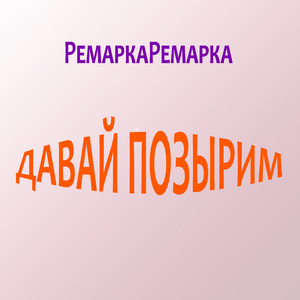 Давай позырим