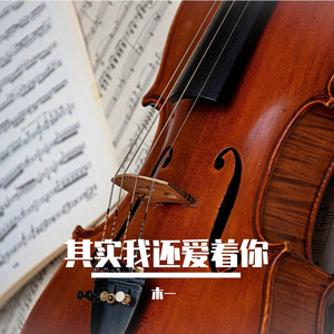 其实我还爱着你