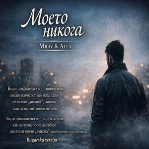 Moje Nikad (Bugarska Verzija)