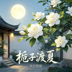 栀子渡夏