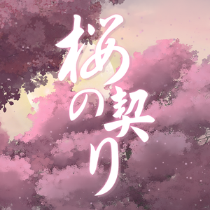樱之契约（桜の契り）