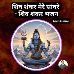 शिव शंकर मेरे सांवरे - शिव शंकर भजन