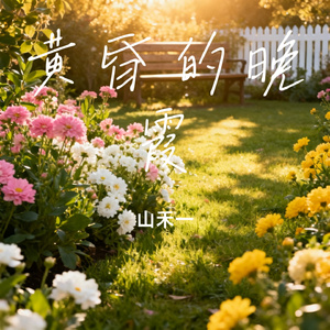 黄昏的晚霞
