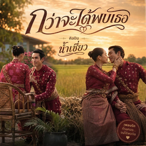 กว่าจะได้พบเธอ