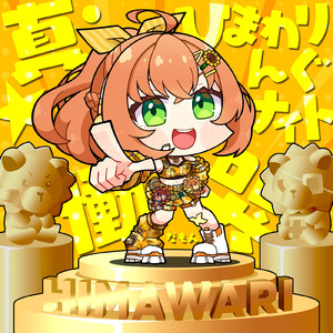 真・ひまわりんぐナイト ～慟哭だも～ん～