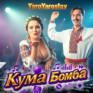 Кума (EDM Version)
