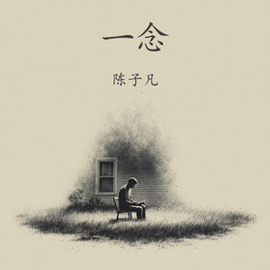 一念 (柔和版)
