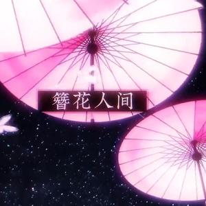 簪花人间自制和声伴奏