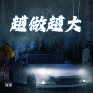 越做越大