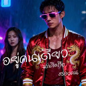 อยู่คนเดียว แต่คิดถึงสองคน