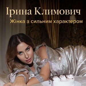 Жінка з сильним характером