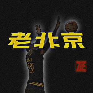 老北京就好这一口儿