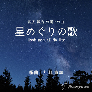 星めぐりの歌