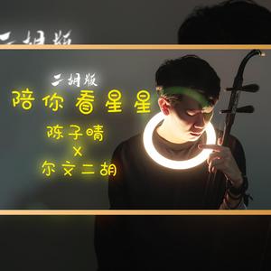 陪你看星星 - 尔文二胡版（翻自 陳子晴 ）（翻自 陳子晴）