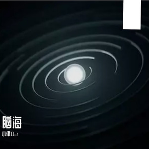 脑海（prod.Ace4real）