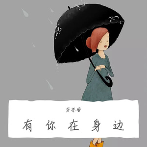 龚誉馨--《有你在身边》 伴奏