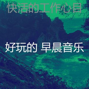 柔和的早晨时刻