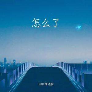 怎么了 (R&B律动版) (Cover Eric周兴哲)