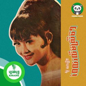 ពេលរលឹមស្រិចៗ - ភ្លេងសុទ្ធ