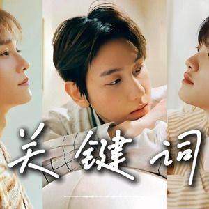 关键词