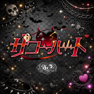 ザコ♡ハート (#らぶしっく ver.)