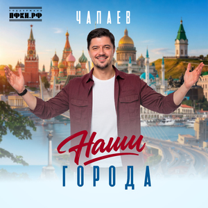 Наши города