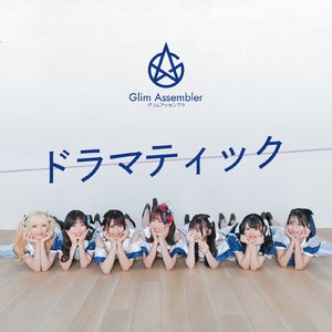 ドラマティック