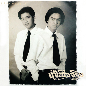 ไม่ใช่ดาว (เพลงประกอบละคร กระถินริมรั้ว)