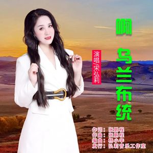 啊 乌兰布统 伴奏