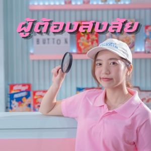 ผู้ต้องสงสัย