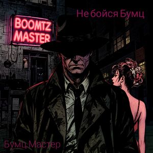 Не бойся Бумц