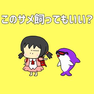 このサメ飼ってもいい？リコーダー付き (feat. 歌愛ユキ)