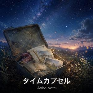 タイムカプセル
