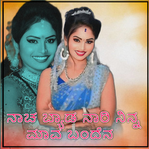 ನಾಚ ಬ್ಯಾಡ ನಾರಿ ನಿನ್ನ ಮಾವ ಬಂದೇನ