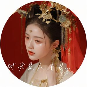 时光爱人（《古相思曲》同人曲）