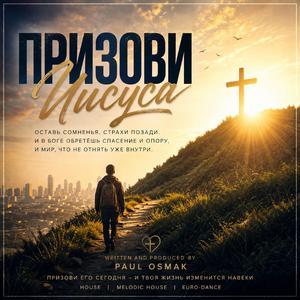 Призови Иисуса