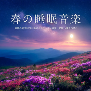 不眠を終わらせる熟睡アンビエント