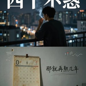 四十不惑