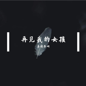 再见我的女孩