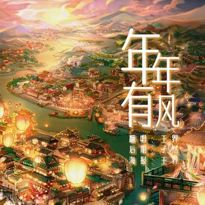 年年有风