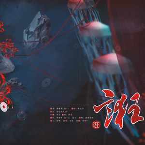 【中元特辑】诳