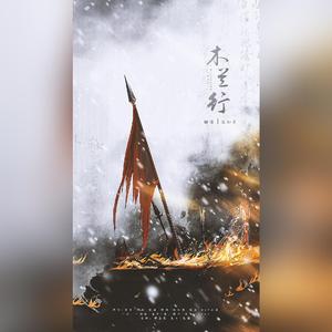 木兰行